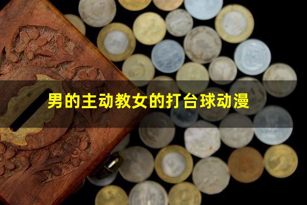 男的主动教女的打台球动漫