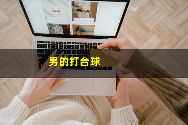 男生打台球输了怎么办 男的打台球