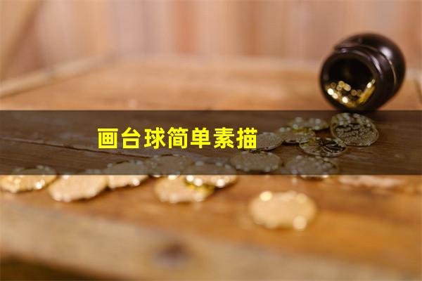 画台球简单素描