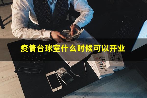 疫情台球室什么时候可以开业
