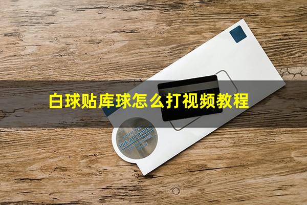 白球贴库球怎么打视频教程