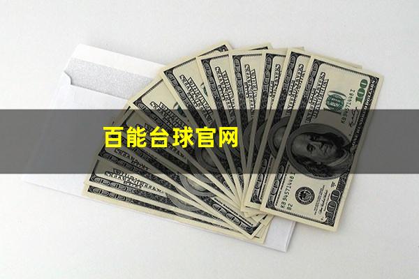 百能台球官网