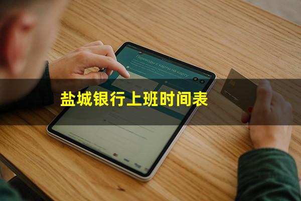 盐城银行上班时间表