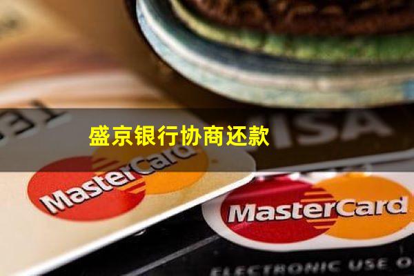 盛京银行信用卡逾期半年 盛京银行协商还款