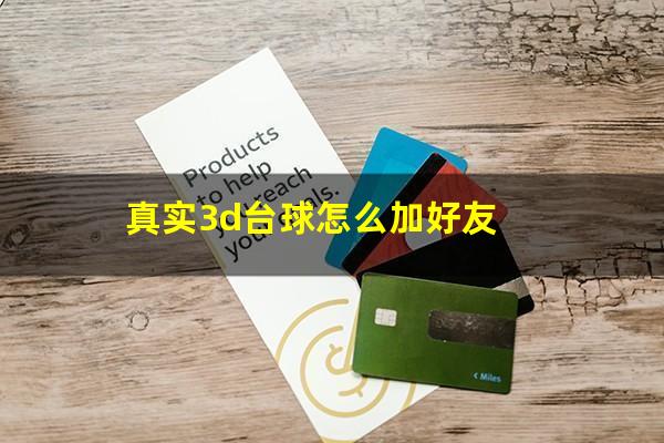真实3D台球怎么加好友