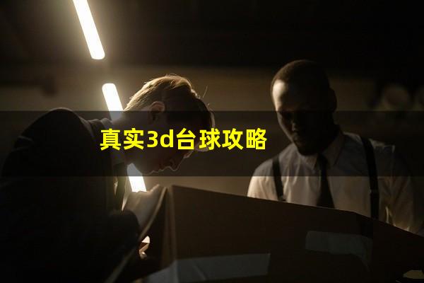 真实台球3d怎么按键 真实3d台球攻略