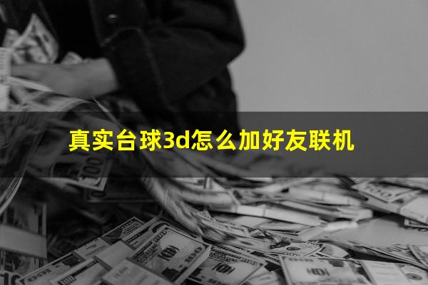 真实台球3d怎么加好友联机