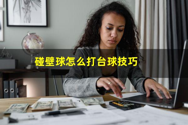 碰壁球怎么打台球技巧