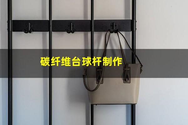 碳纤维台球杆制作