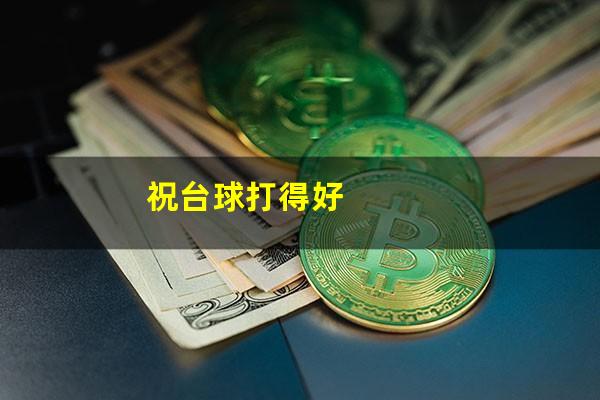 祝台球打得好