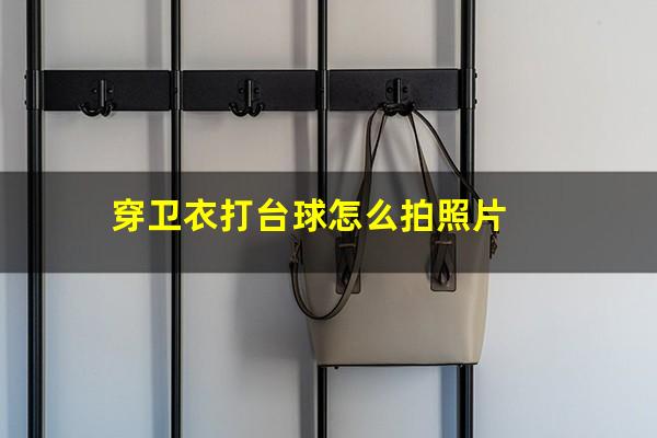 穿卫衣打台球怎么拍照片