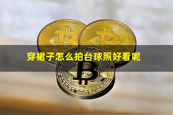 穿裙子怎么拍台球照好看呢