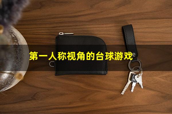 第一人称视角的台球游戏