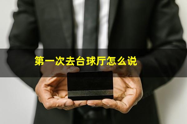 第一次去台球厅怎么说