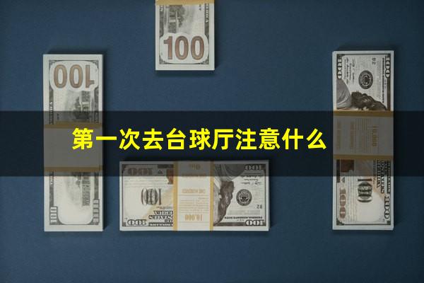 第一次去台球厅注意什么