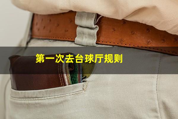 第一次去台球厅规则