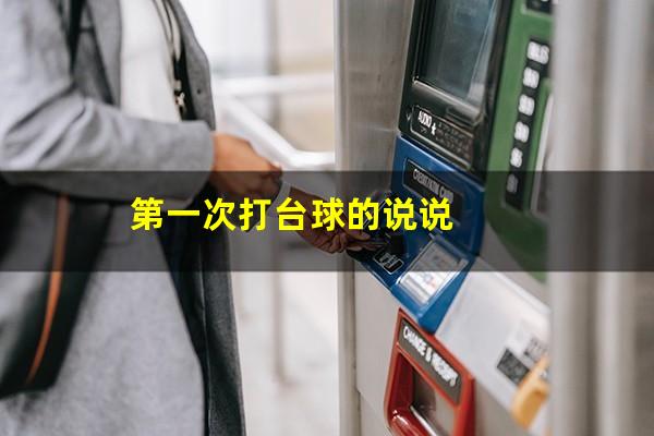 第一次打台球的说说