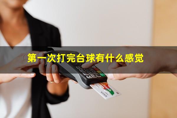 第一次打完台球有什么感觉