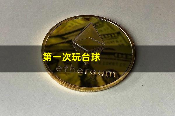第一次玩台球