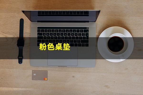 粉色桌垫