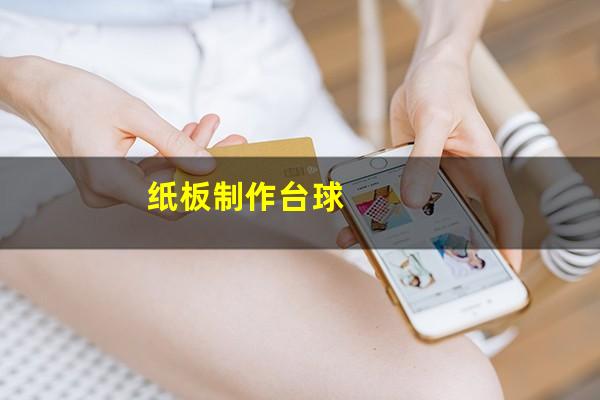 纸板制作台球