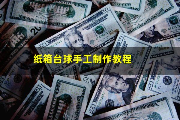 纸箱台球手工制作教程