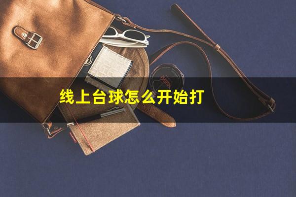 线上台球怎么开始打