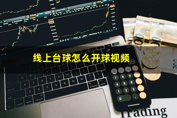 线上台球怎么开球视频