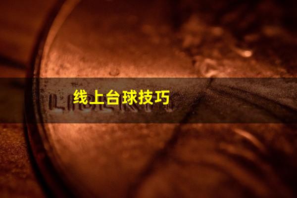 线上台球技巧