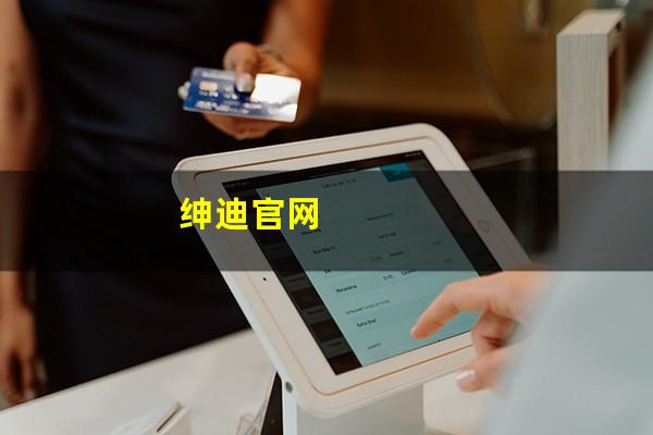 绅迪官网