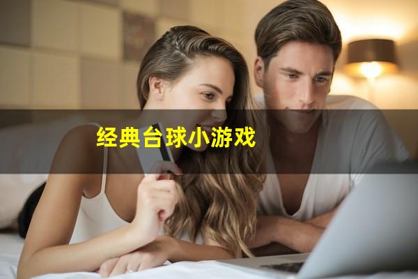经典台球小游戏
