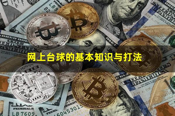 网上台球的基本知识与打法