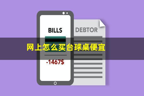 网上怎么买台球桌便宜