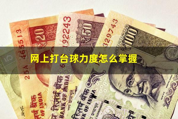 网上打台球力度怎么掌握