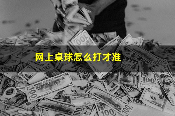 网上桌球怎么打才准