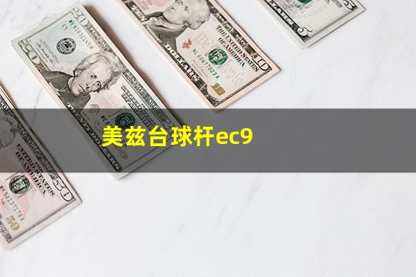 美兹台球杆ec9