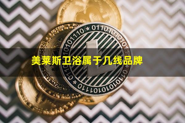 美莱斯卫浴属于几线品牌