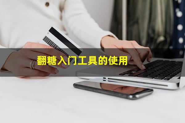 翻糖入门工具的使用
