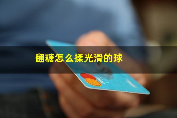 翻糖台球怎么制作八寸 翻糖怎么揉光滑的球