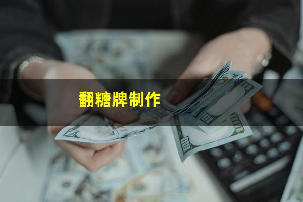 翻糖牌制作