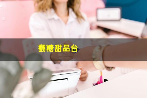 翻糖甜品台