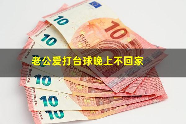 老公爱打台球晚上不回家