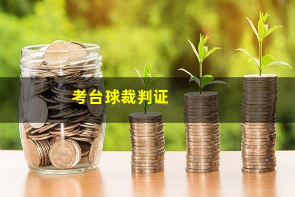 考台球裁判证