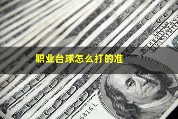 职业台球怎么打的准
