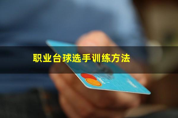 职业台球选手训练方法
