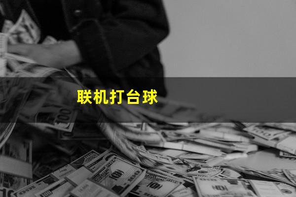 联机打台球
