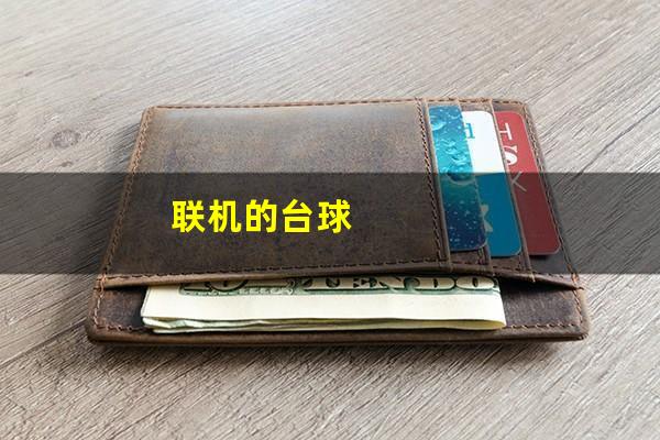 联机的台球