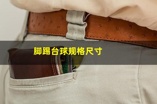 脚踢台球规格尺寸