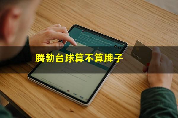 腾勃台球算不算牌子