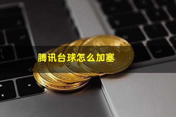 腾讯台球怎么加塞